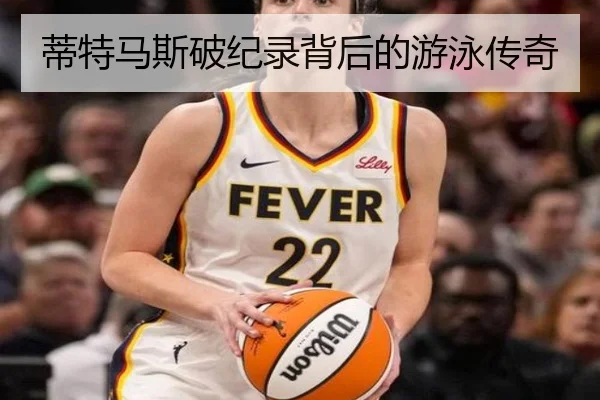 蒂特马斯破纪录背后的游泳传奇